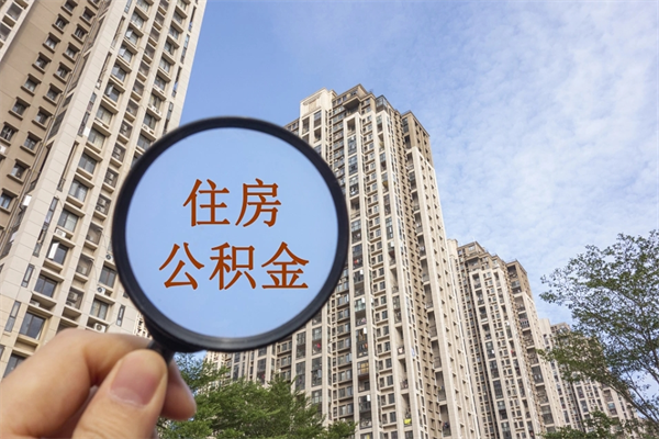 慈利怎么取住房住房公积金（取住房公积金方法）