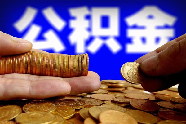 慈利取公积金（取公积金程序）