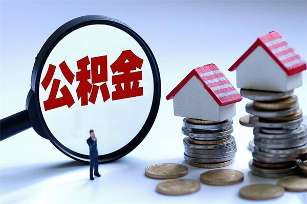 慈利离职后可以提住房公积金吗（离职以后可以提取住房公积金吗）