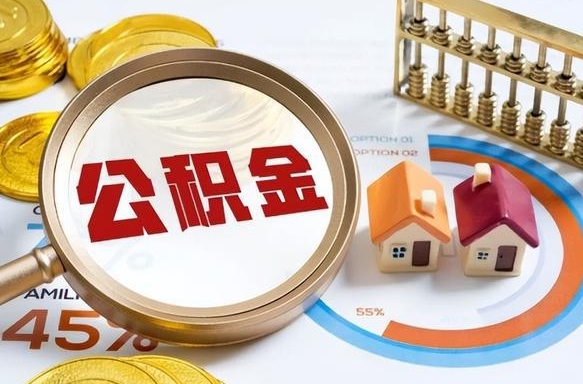 慈利离职后可以提住房公积金吗（离职以后可以提取住房公积金吗）