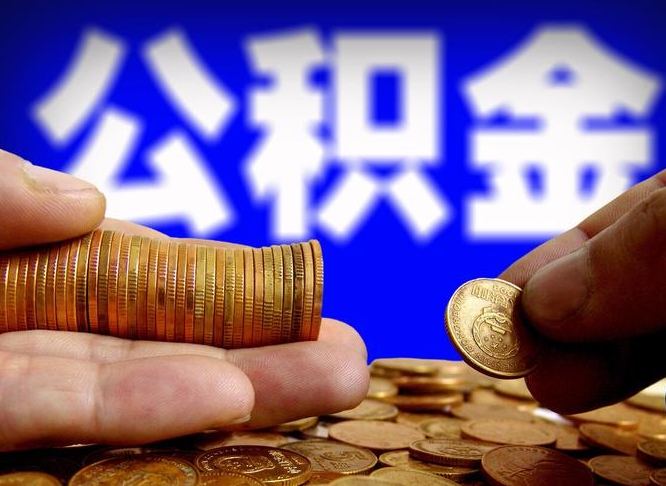 慈利代取公积金（代取公积金可靠吗）